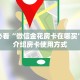一分钟教会你""大海互娱大厅链接牛牛房卡充值”获取房卡怎么购买