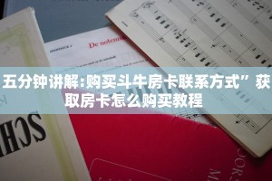 秒懂房卡“新版荣耀大厅怎么开房卡”房卡获取方式