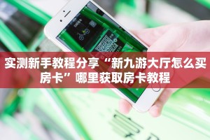 实测新手教程分享“新九游大厅怎么买房卡”哪里获取房卡教程