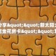 今日分享“斗牛拼十房卡哪里充值”牛牛自建房模式!