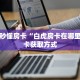 一分钟秒懂房卡“白虎房卡在哪里买”房卡获取方式