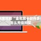 新手玩家攻略“金花房卡软件多少钱 ”怎么充值购买