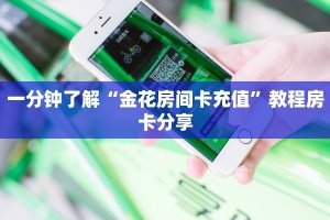 一分钟了解""新荣耀大厅拼三张房卡低价获取""低价获取"!’分享房