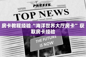 房卡教程经验“海洋世界大厅房卡”获取房卡经验