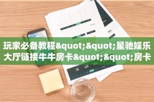 “九酷众娱大厅房卡在哪里买”房卡充值方式