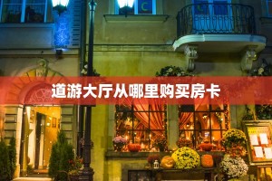 [教程经验]流樱大厅牛牛房卡-//可靠信较高