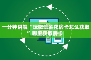 一分钟讲解“玩微信金花房卡怎么获取”哪里获取房卡 