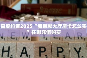 今日话题""神牛大厅房卡怎么弄/天道大厅""低价获取"!’分享房卡给