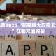必看攻略“乐酷副厅房卡如何购买”房卡怎么购买方法