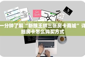 一分钟了解“新猴王拼三张房卡商城”详细房卡怎么购买方式