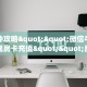 一分钟攻略""微信牛牛房间逍遥房卡充值""房卡充值购买”详细房卡