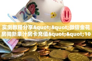 实测教程分享""微信金花房间新果汁房卡充值""100张多少钱"房卡