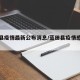 蓝田县疫情最新公布消息/蓝田县疫情感染人数