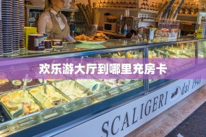 欢乐游大厅到哪里充房卡