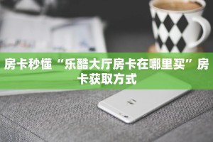 实操教程""微信天游牛牛房卡大厅链接""怎么弄房卡"详细步骤分享