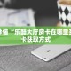 实操教程""微信天游牛牛房卡大厅链接""怎么弄房卡"详细步骤分享