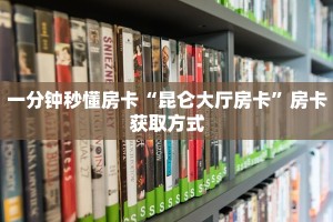 实测教程分享""三号金花房卡充值""如何获取房卡"详细提取教程