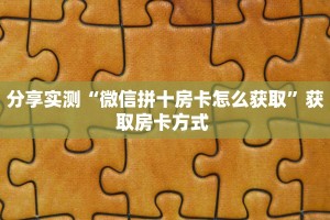 分享实测“微信拼十房卡怎么获取”获取房卡方式 