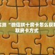 分享实测“微信拼十房卡怎么获取”获取房卡方式 