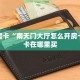 秒懂房卡“南天门大厅怎么开房卡”房卡在哪里买