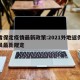 外省保定疫情最新政策:2021外地返保定人员最新规定