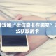 9秒了解""卡贝大厅怎么买房卡""房卡充值教程-知乎