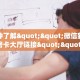 秒懂房卡“仟众部落大厅怎么开房卡”房卡获取方式
