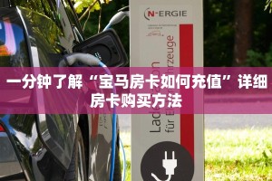 一分钟了解“宝马房卡如何充值”详细房卡购买方法