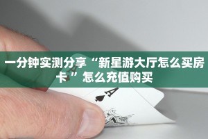 6秒盘点""微信天道联盟金花房卡大厅链接”获取房卡怎么购买教程