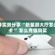 一分钟实测分享“新星游大厅怎么买房卡 ”怎么充值购买