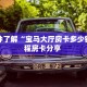 实测教程分享"新人皇大厅正版房卡”如何获取房卡教程 