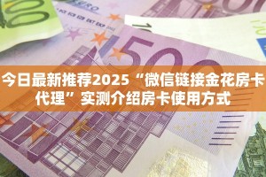 今日最新推荐2025“微信链接金花房卡代理”实测介绍房卡使用方式