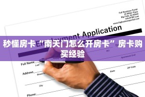 秒懂房卡“南天门怎么开房卡”房卡购买经验