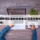 【济南钢城区最新疫情情况/济南市钢城区今日新闻】