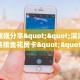 实测教程分享""深海互娱大厅链接金花房卡""怎么购买房卡‘获取