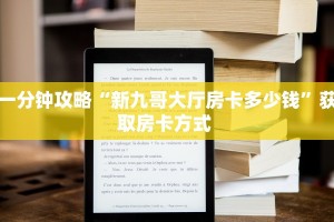 一分钟攻略“新九哥大厅房卡多少钱”获取房卡方式 