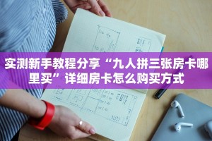 秒懂普及""亚金方乐大厅正版微信金花房卡怎么买”详细房卡怎么