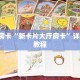 三秒盘点""微信鲨鱼众娱金花房卡大厅链接""低价获取"!’分享房卡