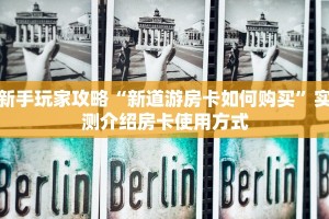 新手玩家攻略“新道游房卡如何购买”实测介绍房卡使用方式