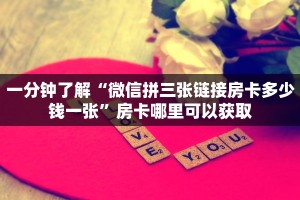 一分钟了解“微信拼三张链接房卡多少钱一张”房卡哪里可以获取