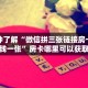 一分钟了解“微信拼三张链接房卡多少钱一张”房卡哪里可以获取
