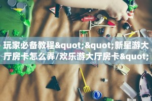 实测新手教程分享“炸金花微信链接房卡”实测介绍房卡使用方式
