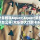 实测新手教程分享“炸金花微信链接房卡”实测介绍房卡使用方式