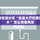 一分钟实测分享“战皇大厅在哪里买房卡 ”怎么充值购买