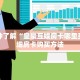 房卡秒懂“起点大厅房卡总代理”教程房卡分享 
