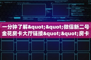 三秒盘点""微信链接金花拼三张房卡低价获取”详细教程