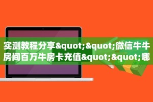 全攻略普及一下“微信平台斗牛房卡谁有”牛牛自建房模式!