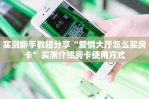 一分钟实测分享“新道游大厅哪里买房卡”实测介绍房卡使用方式