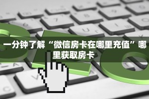 秒懂百科""新云游链接大厅房卡充值""在哪里可以拿到链接,充房卡