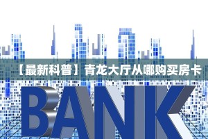 一分钟秒懂房卡“西兵大厅房卡在哪里买”房卡获取方式